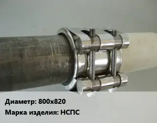 Межтрубное соединение 800х820 НСПС